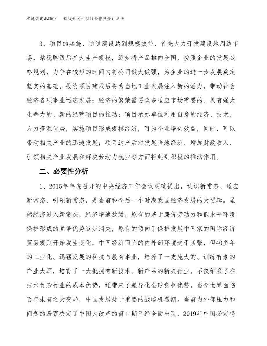 母线开关柜项目合作投资计划书.docx_第5页