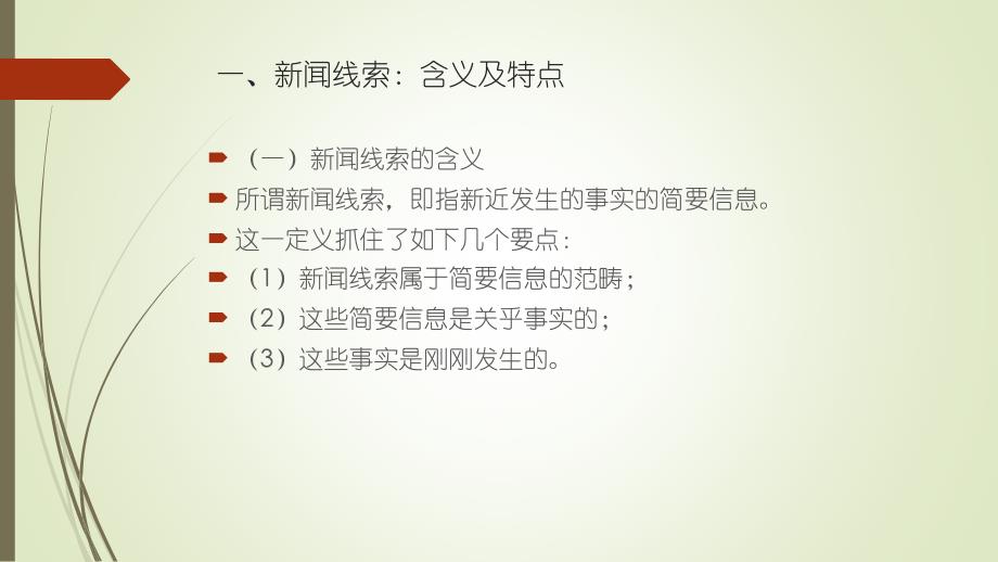 新闻采访与写作(第三版)丁柏铨第二章新闻线索与报道策划讲述_第3页