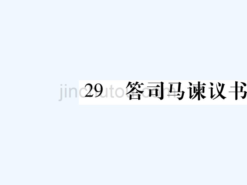 2018学年九年级语文下册 第七单元 29 答司马谏议书 语文版(1)_第1页