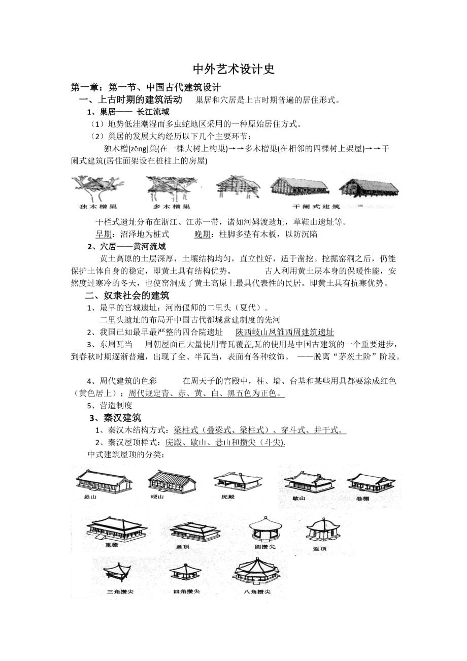 中外艺术设计史资料_第1页