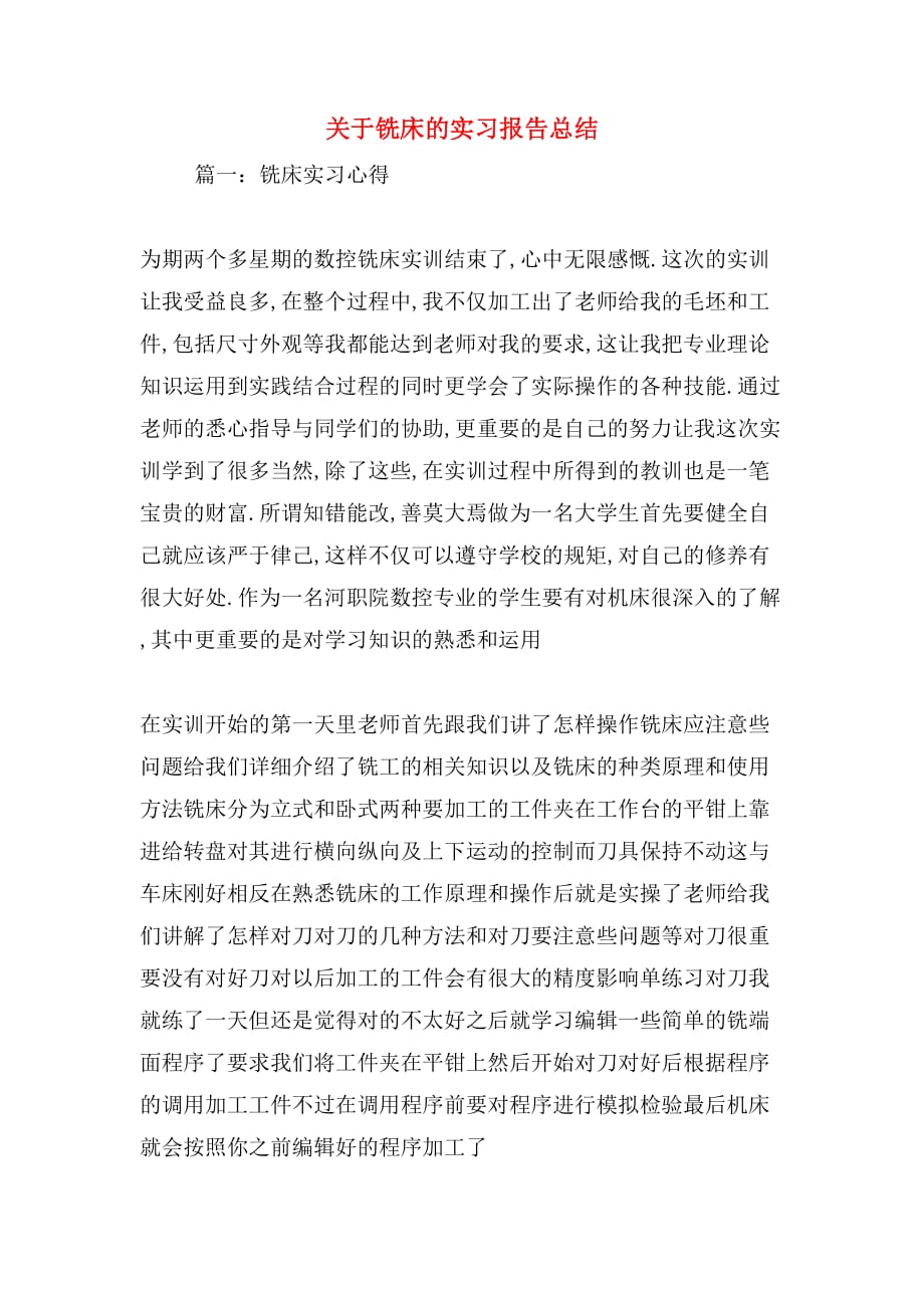 关于铣床的实习报告总结_第1页