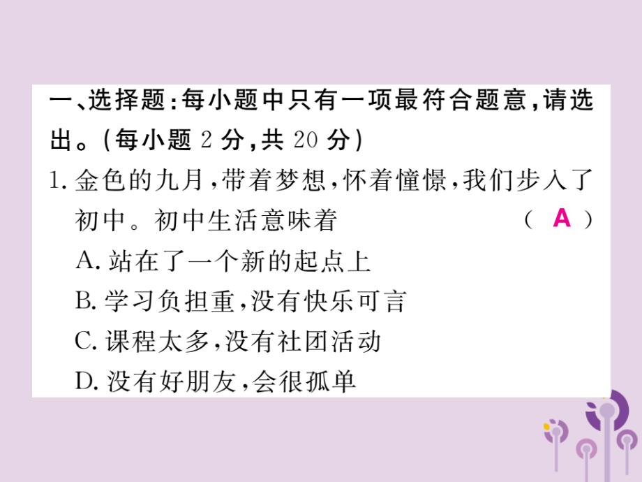 2018秋七年级道德与法治上册 第一单元 成长的节拍检测题习题优质新人教版_第2页