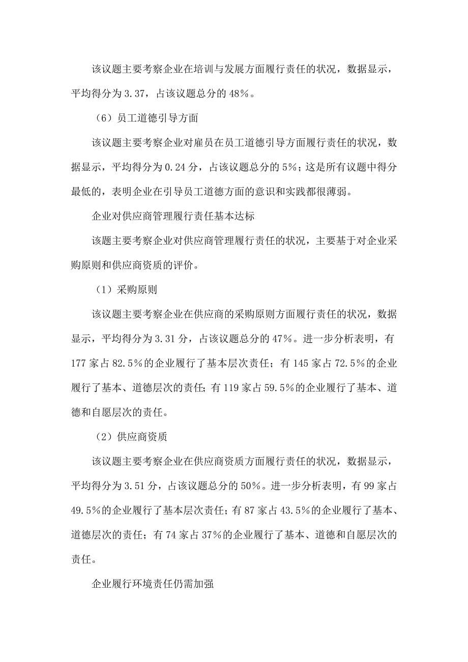 ２００７中国企业社会责任实践基准报告（下）_第5页