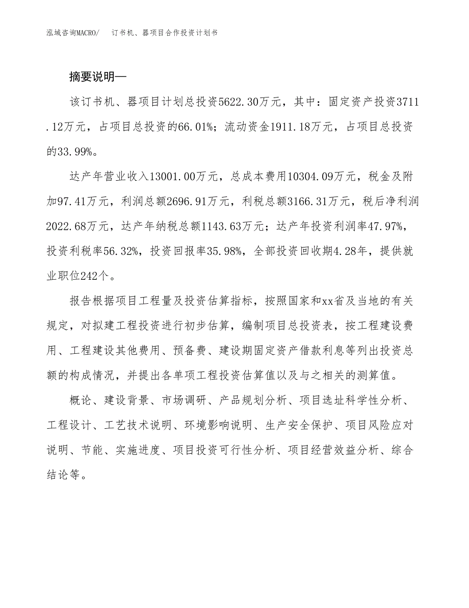 订书机、器项目合作投资计划书.docx_第2页