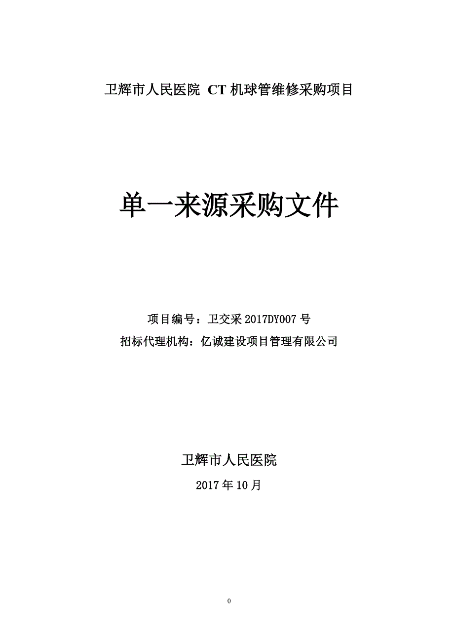 卫辉市人民医院 ct机球管维修采购项目_第1页