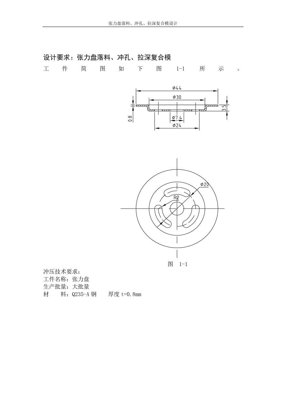 张力盘落料、冲孔、拉深复合模毕业设计_第5页