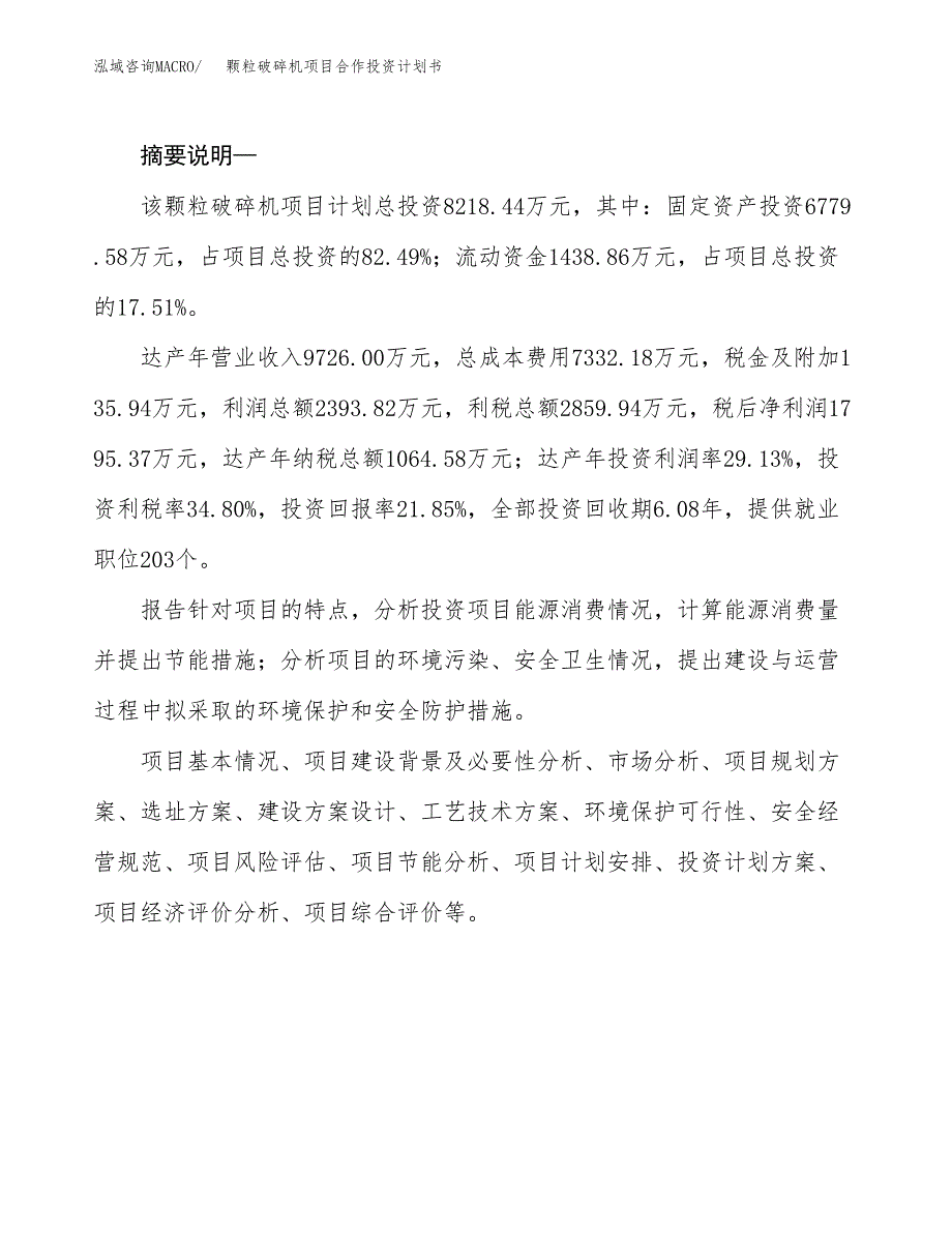 颗粒破碎机项目合作投资计划书.docx_第2页