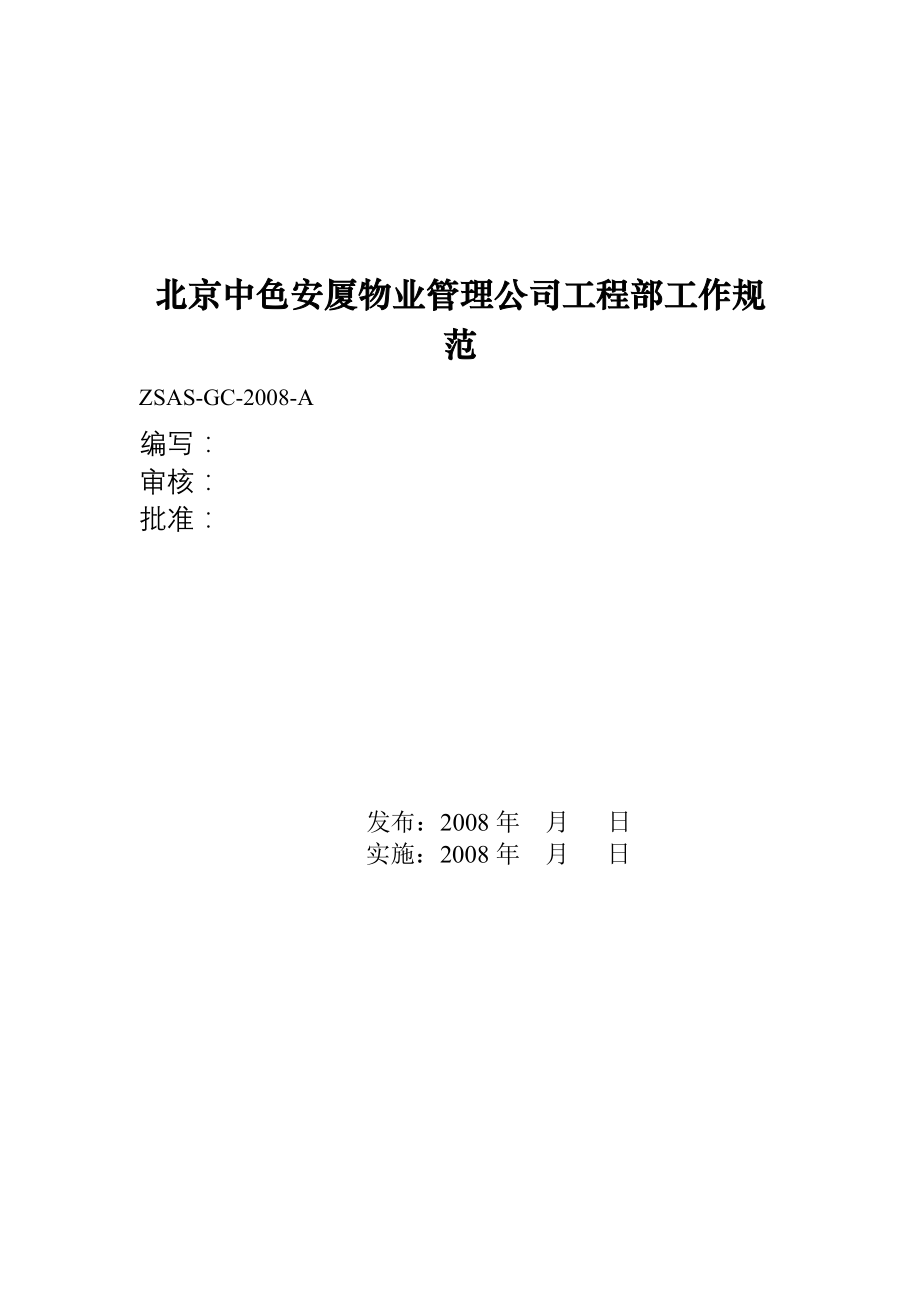 北京中色安厦物业管理公司工程部工作规范_第1页