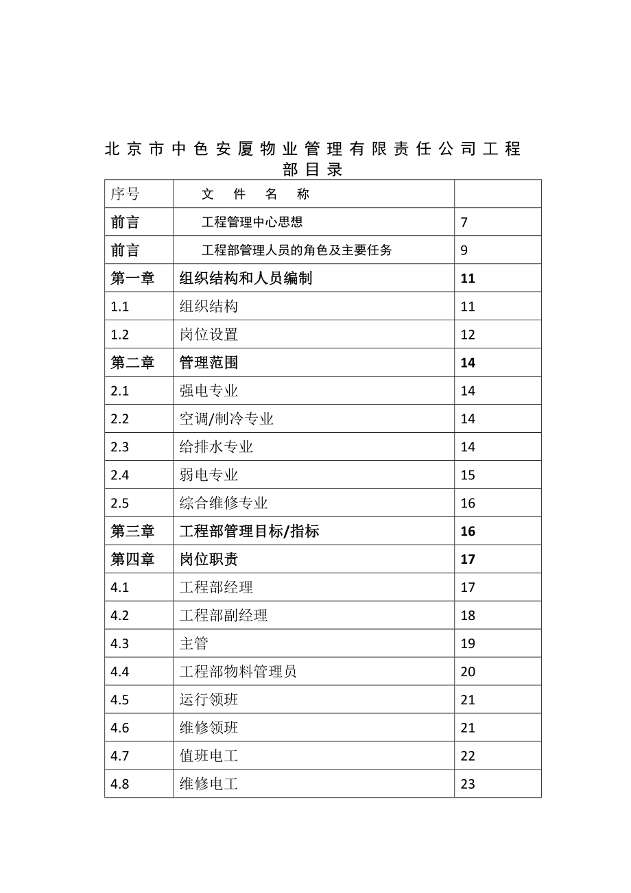 北京中色安厦物业管理公司工程部工作规范_第2页