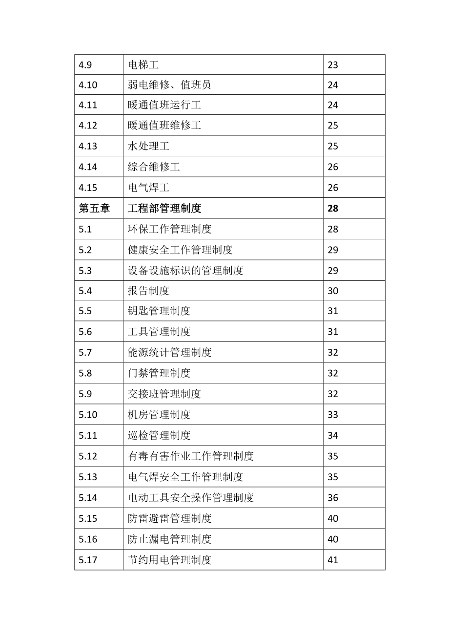 北京中色安厦物业管理公司工程部工作规范_第3页