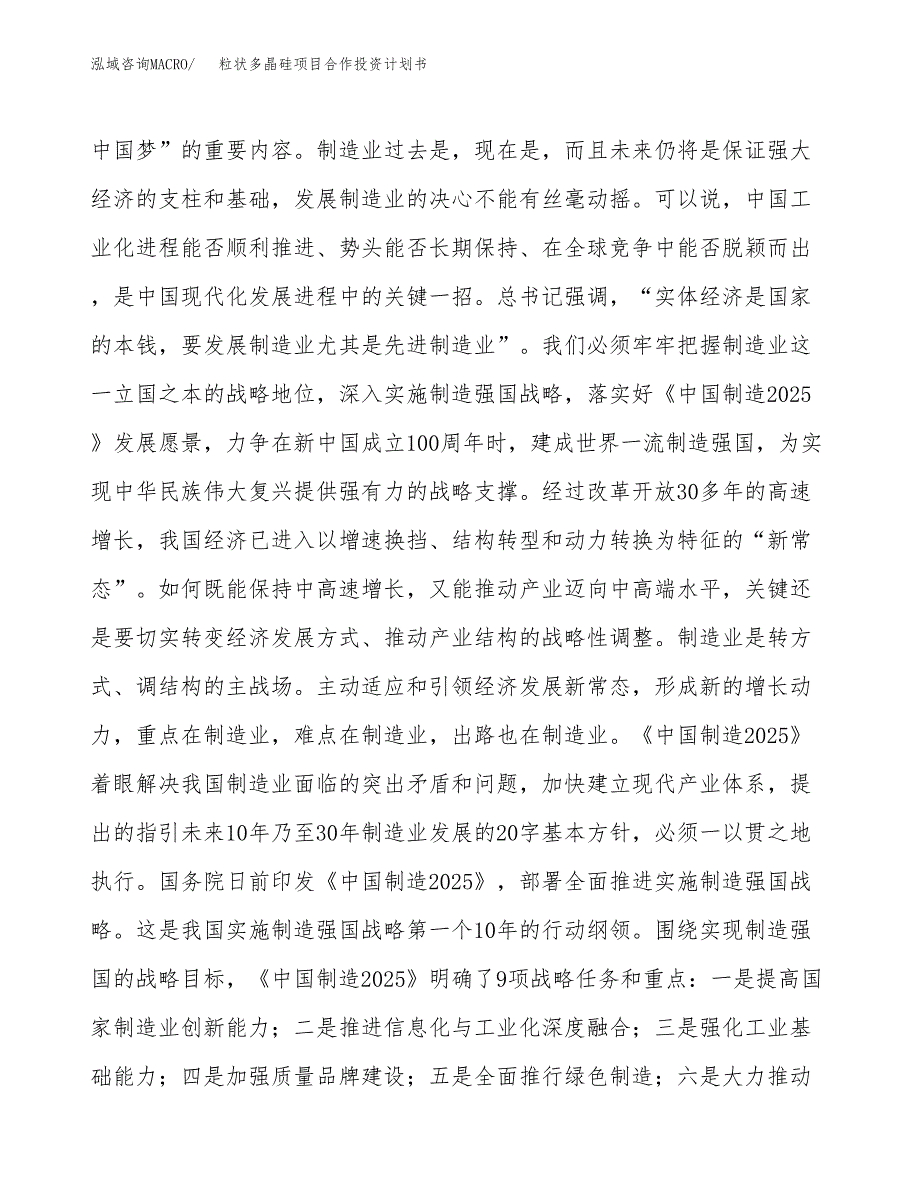 粒状多晶硅项目合作投资计划书.docx_第4页