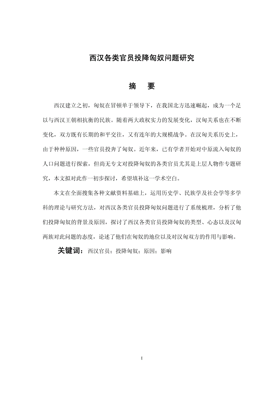 西汉各类官员投降匈奴问题研究_第2页