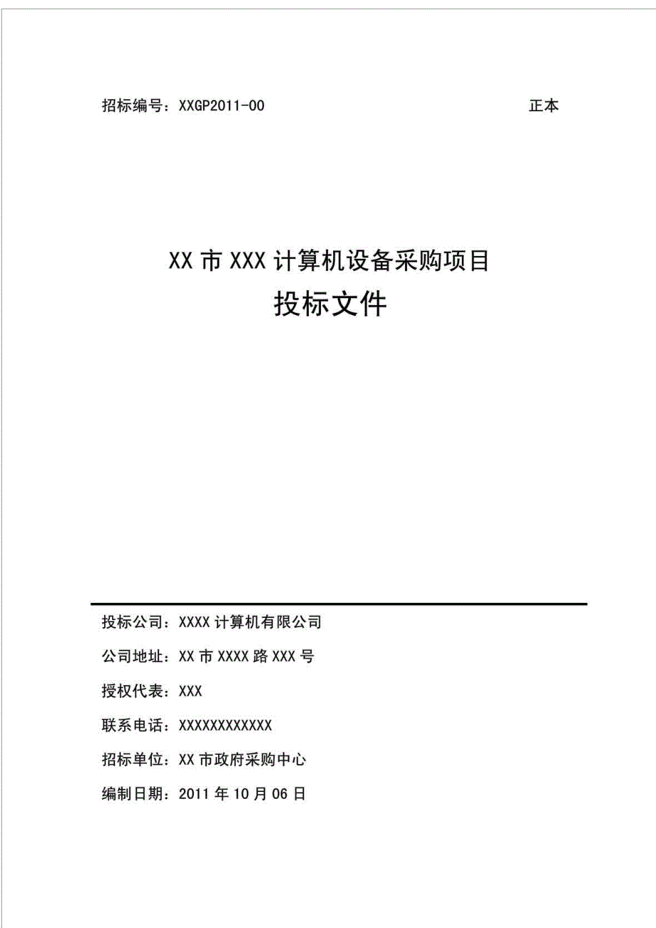 政府采购投标文件范本_图文_第1页