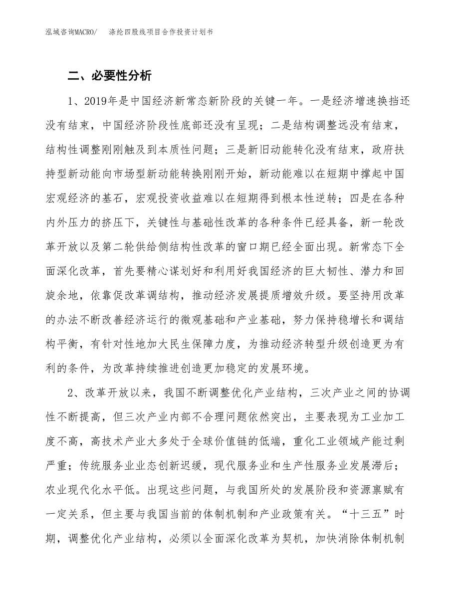 涤纶四股线项目合作投资计划书.docx_第5页