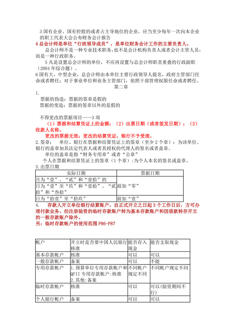 财经法规与会计职业道德考试重点讲解_第4页