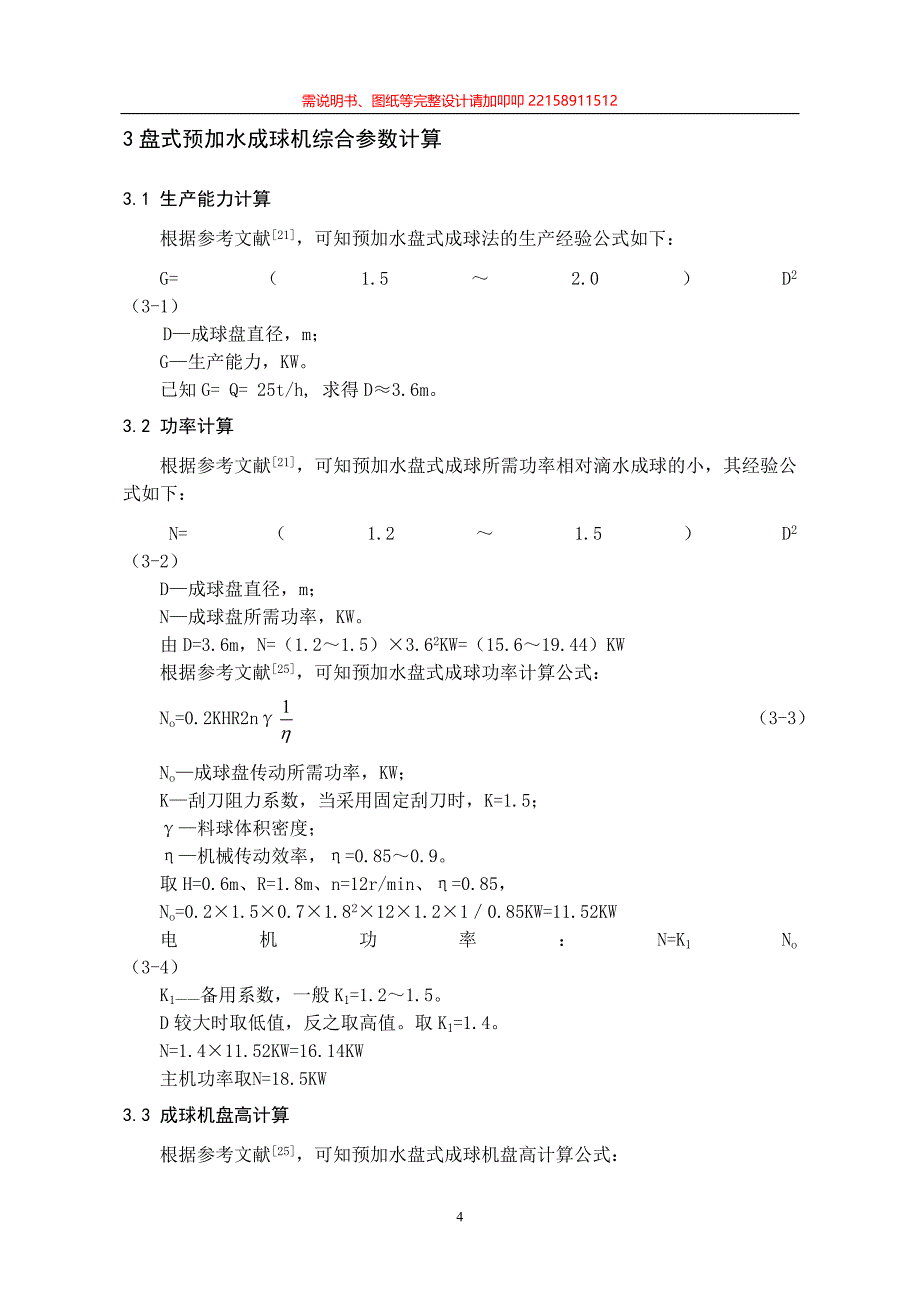 yqp预加水盘式成球机设计.doc_第4页