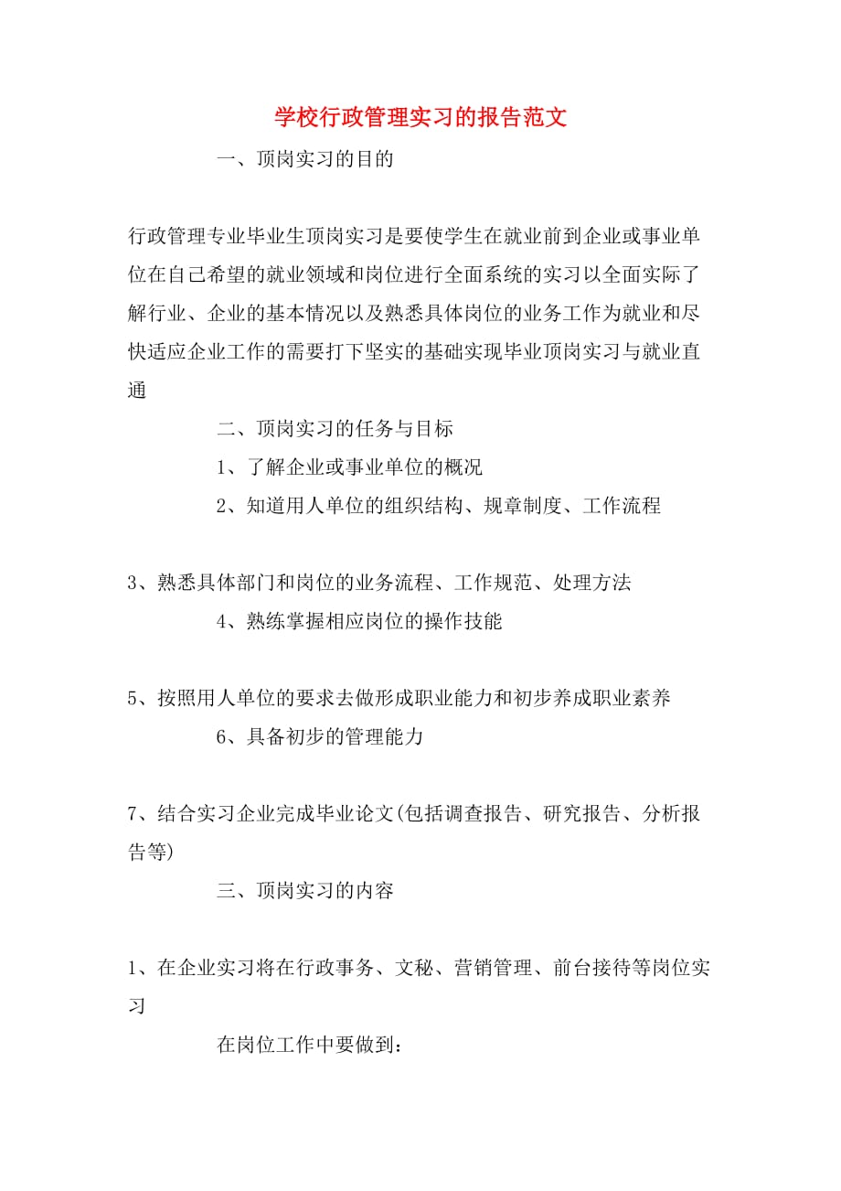 学校行政管理实习的报告范文_第1页