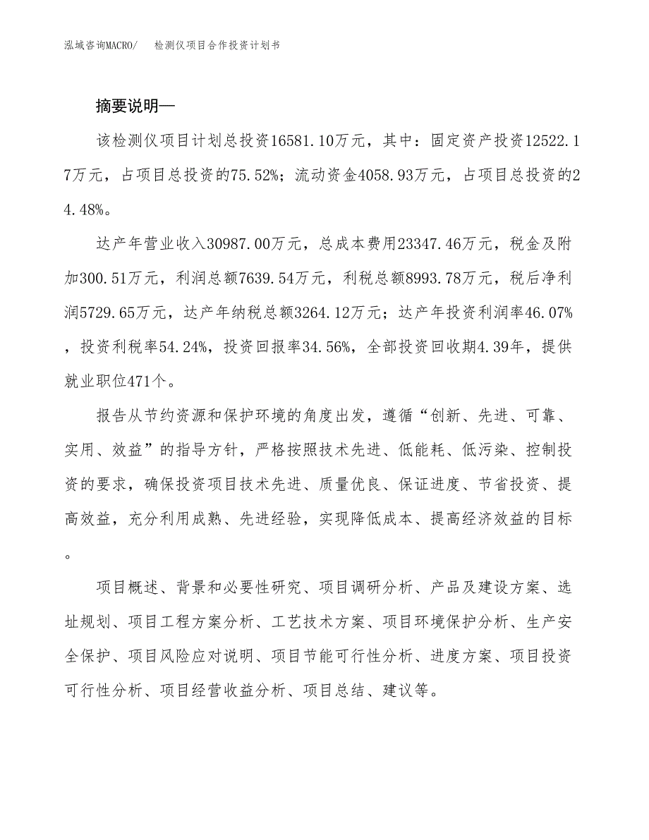 检测仪项目合作投资计划书.docx_第2页