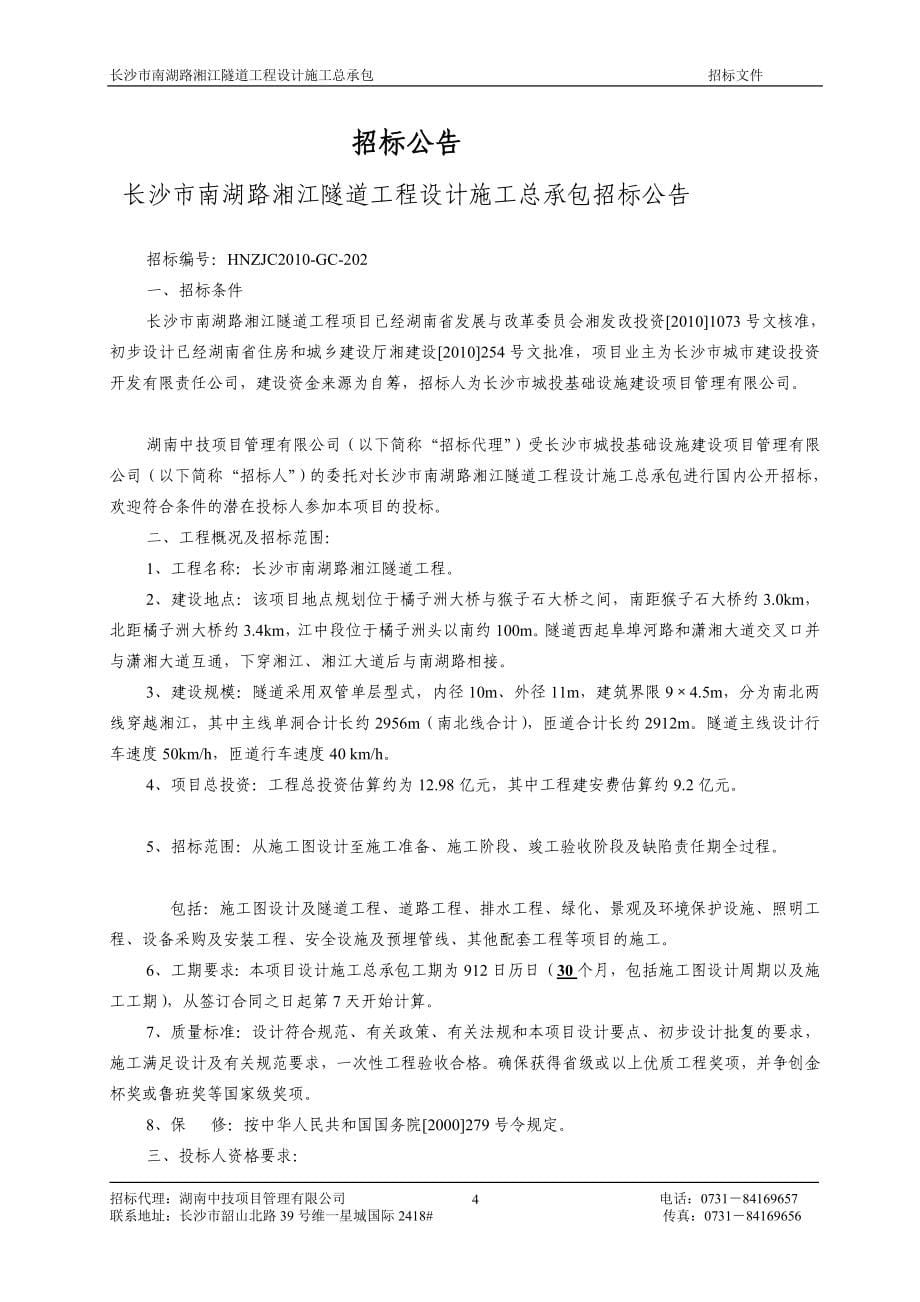 长沙市南湖路湘江隧道工程_第5页