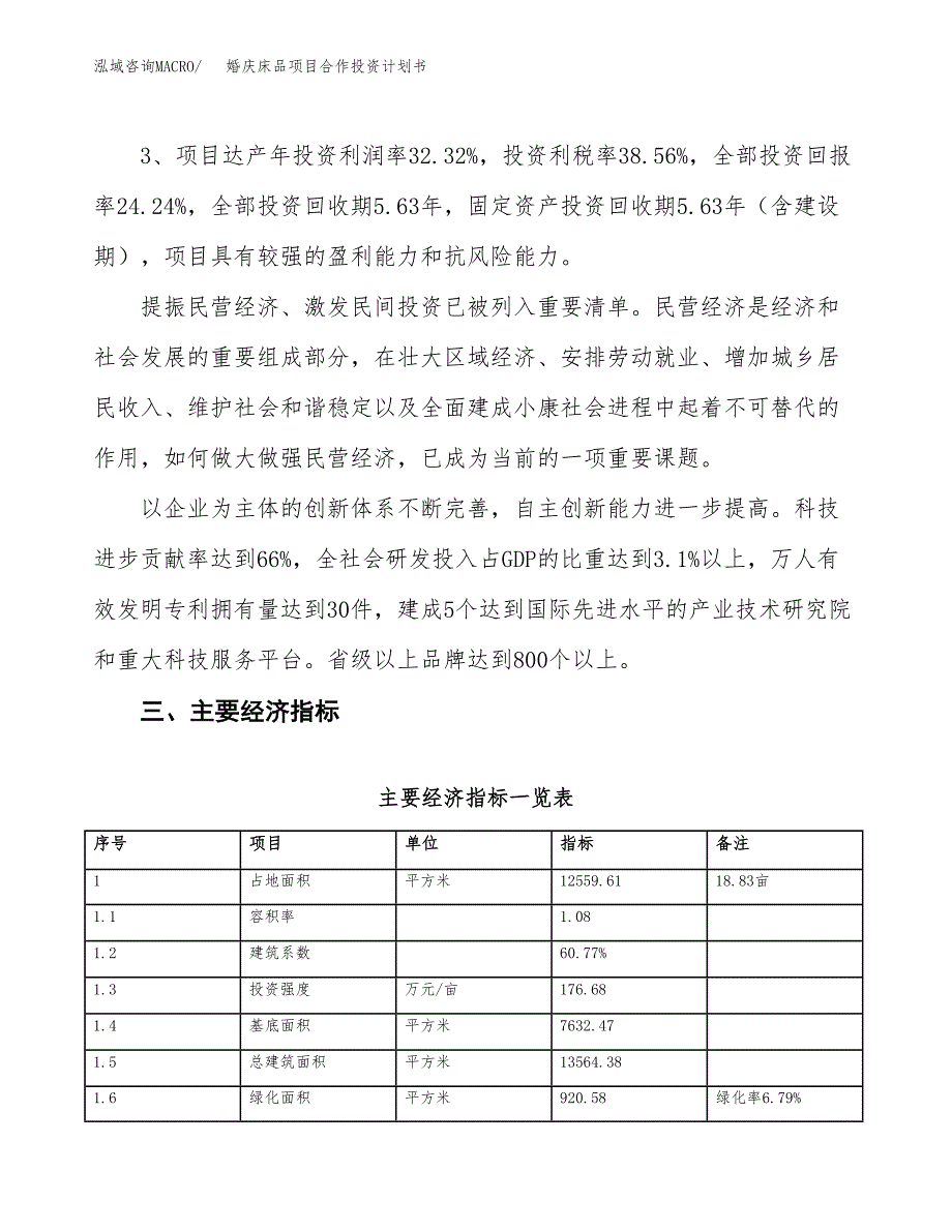 婚庆床品项目合作投资计划书（样本）.docx_第4页