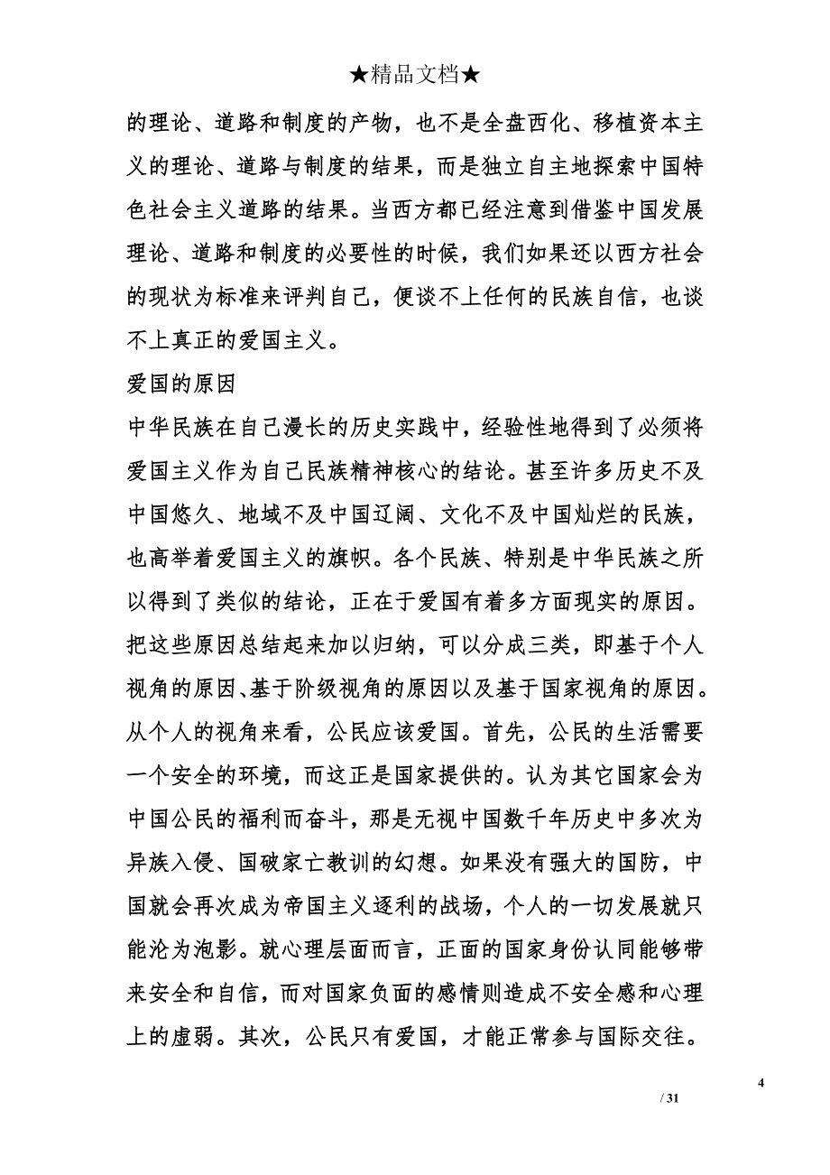 社会主义核心价值观党课学习资料（四）公民层面的价值准则-爱国、敬业、诚信、友善_第4页