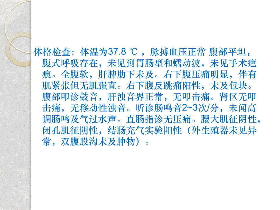 阑尾炎教学查房经典教案_第3页