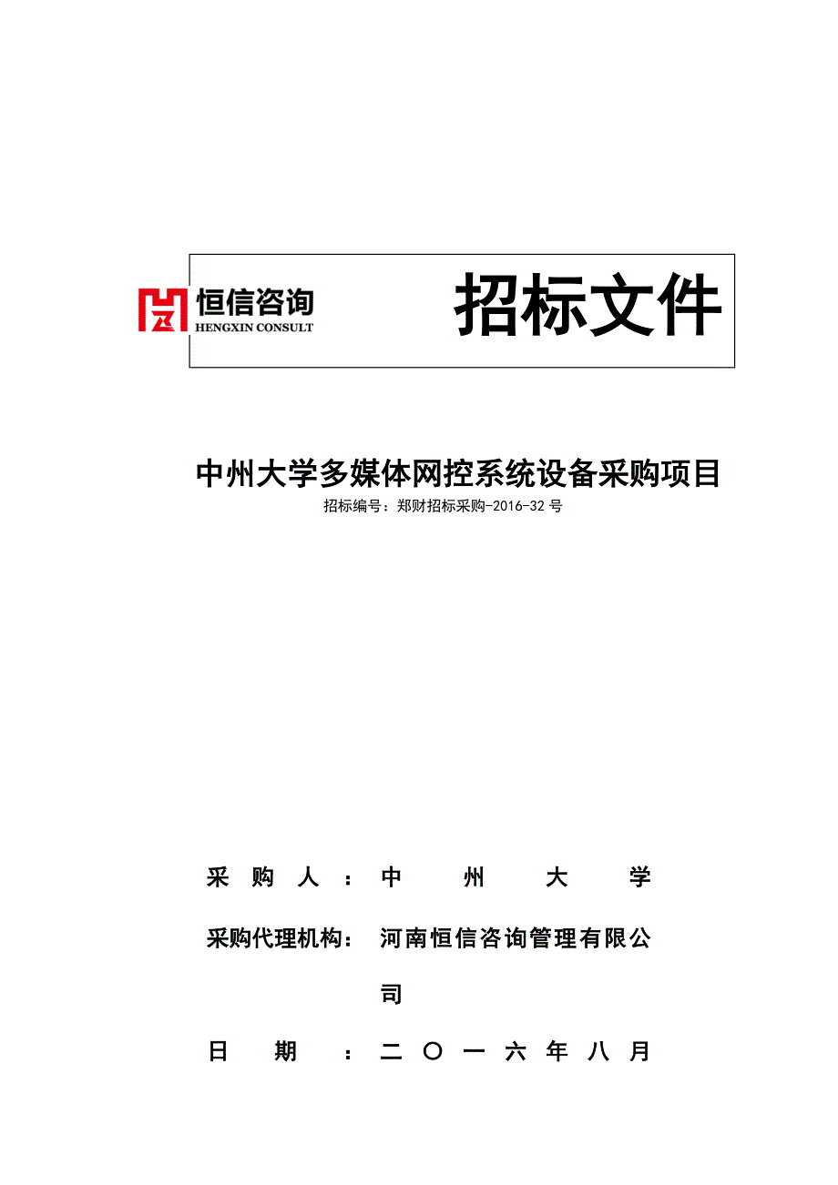 中州大学多媒体网控系统设备采购项目_第1页