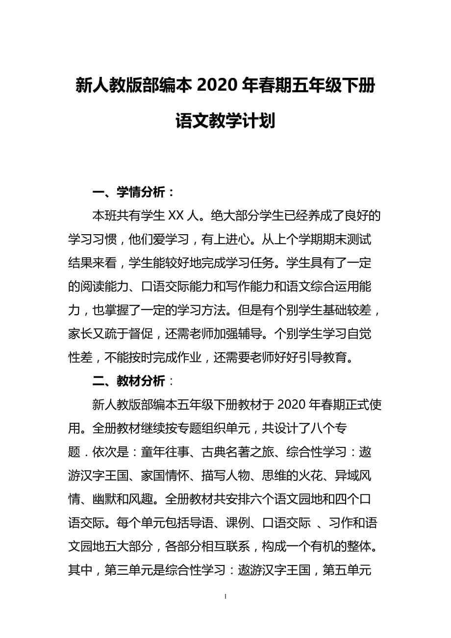 新人教版部编本2020年春五年级下册语文教学计划含教学进度安排_第1页