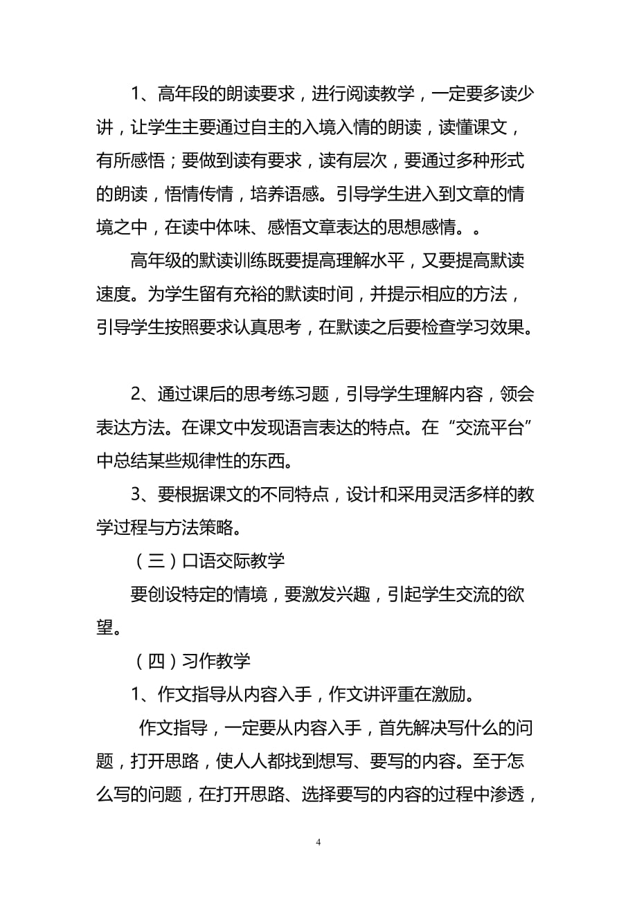 新人教版部编本2020年春五年级下册语文教学计划含教学进度安排_第4页