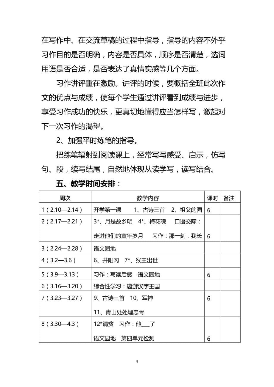 新人教版部编本2020年春五年级下册语文教学计划含教学进度安排_第5页