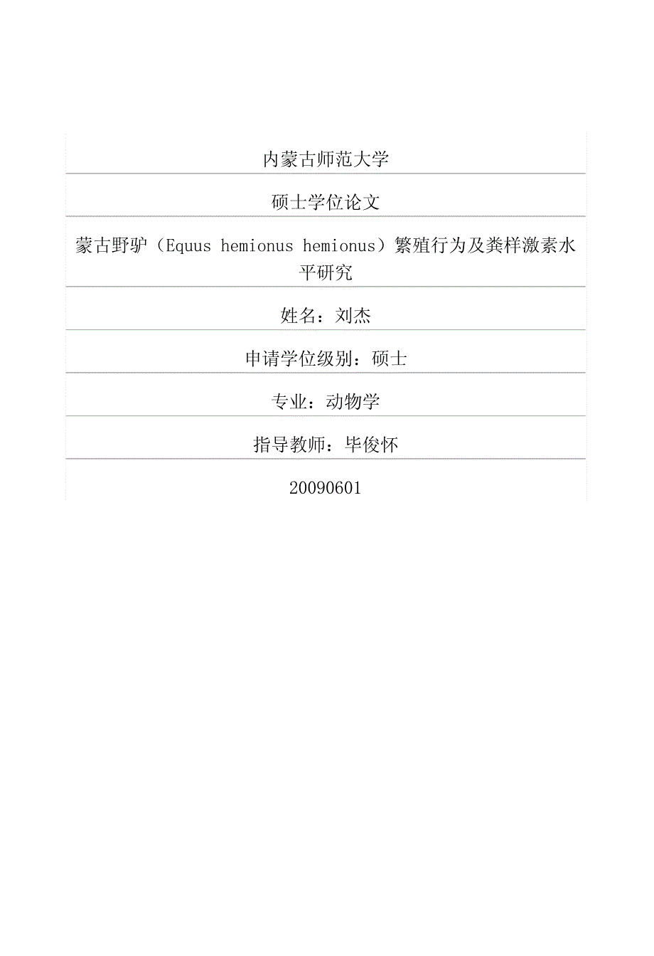 蒙古野驴equus+hemionus+hemionus繁殖行为及粪样激素水平研究_第1页