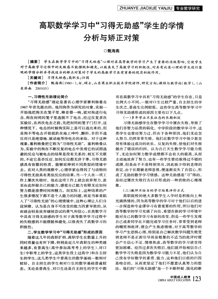 高职数学学习中“习得无助感”学生的学情分析与矫正对策.pdf_第1页