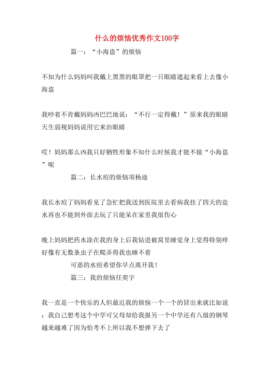 什么的烦恼优秀作文100字_第1页