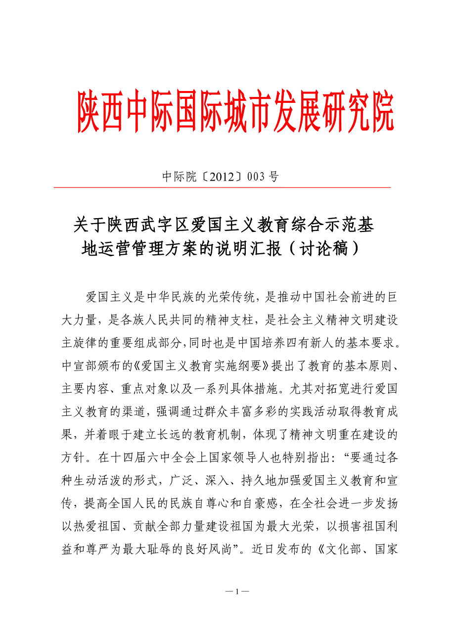 陕西三原武字区爱国主义教育示范基地文化旅游创意产业项目管理运营_第1页