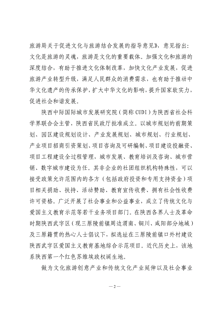 陕西三原武字区爱国主义教育示范基地文化旅游创意产业项目管理运营_第2页