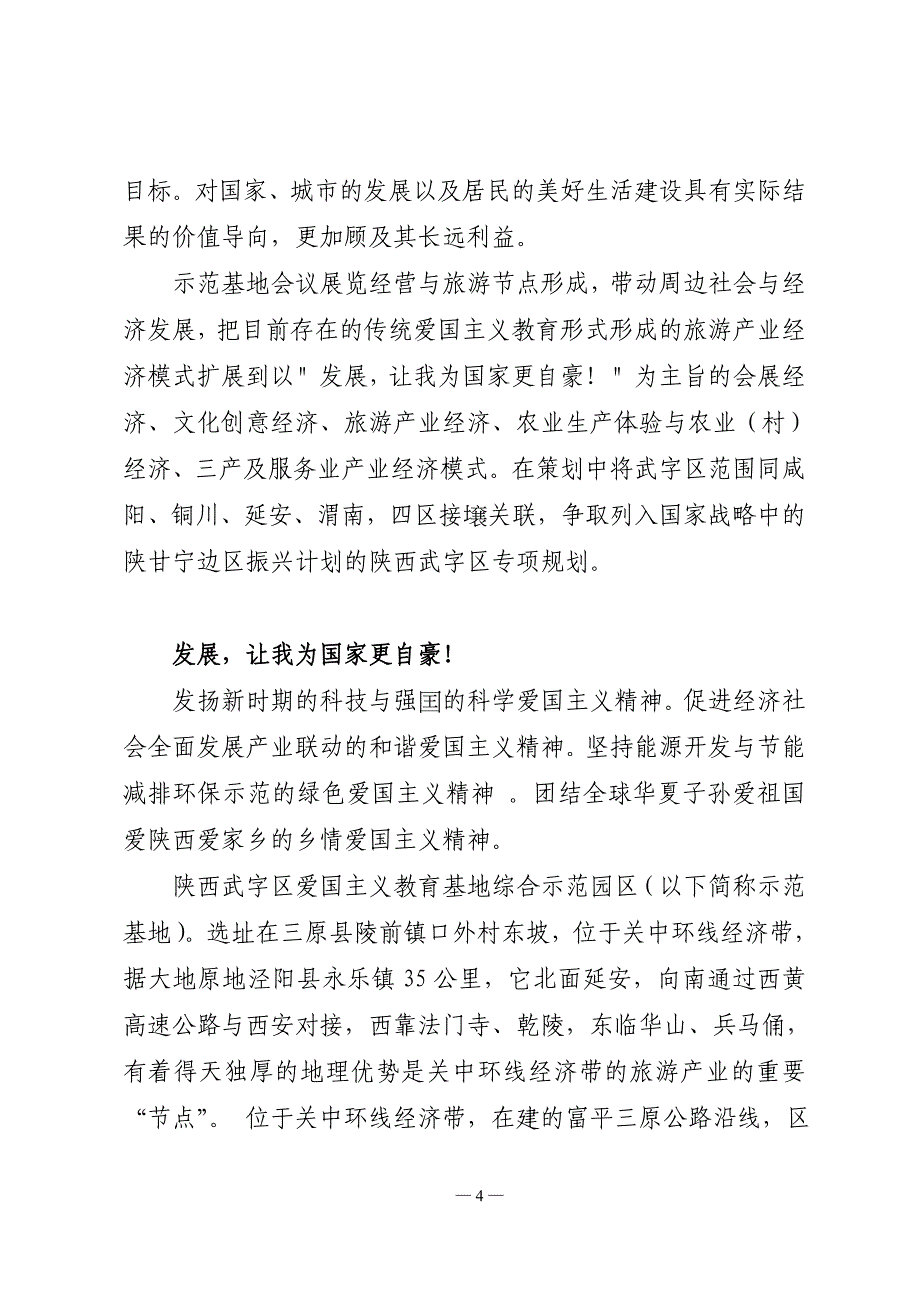 陕西三原武字区爱国主义教育示范基地文化旅游创意产业项目管理运营_第4页