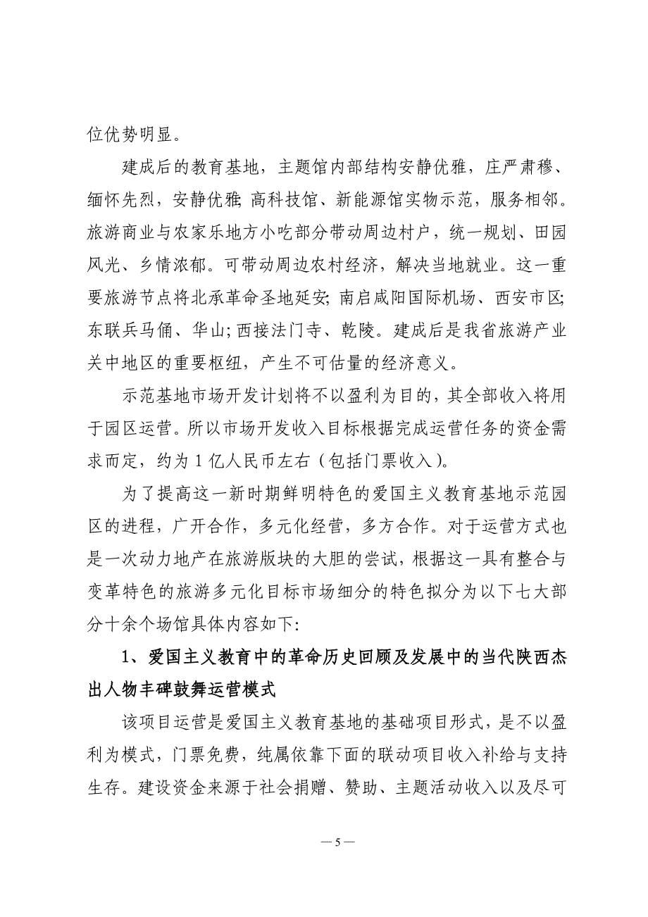 陕西三原武字区爱国主义教育示范基地文化旅游创意产业项目管理运营_第5页