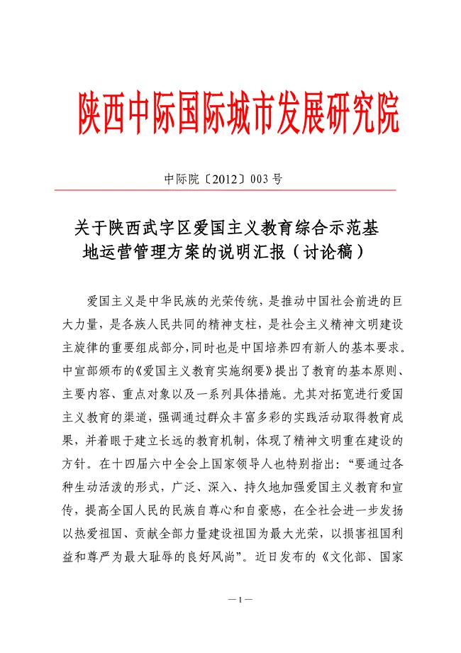 陕西三原武字区爱国主义教育示范基地文化旅游创意产业项目管理运营