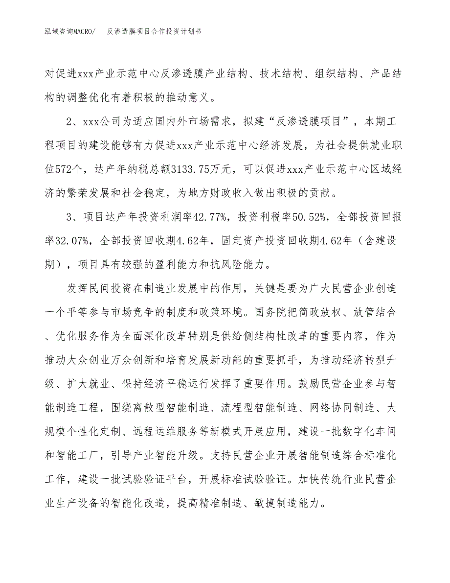 反渗透膜项目合作投资计划书（样本）.docx_第4页