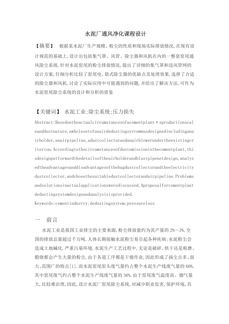 水泥厂通风净化课程设计._第3页