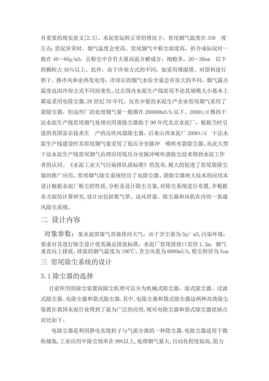 水泥厂通风净化课程设计._第4页