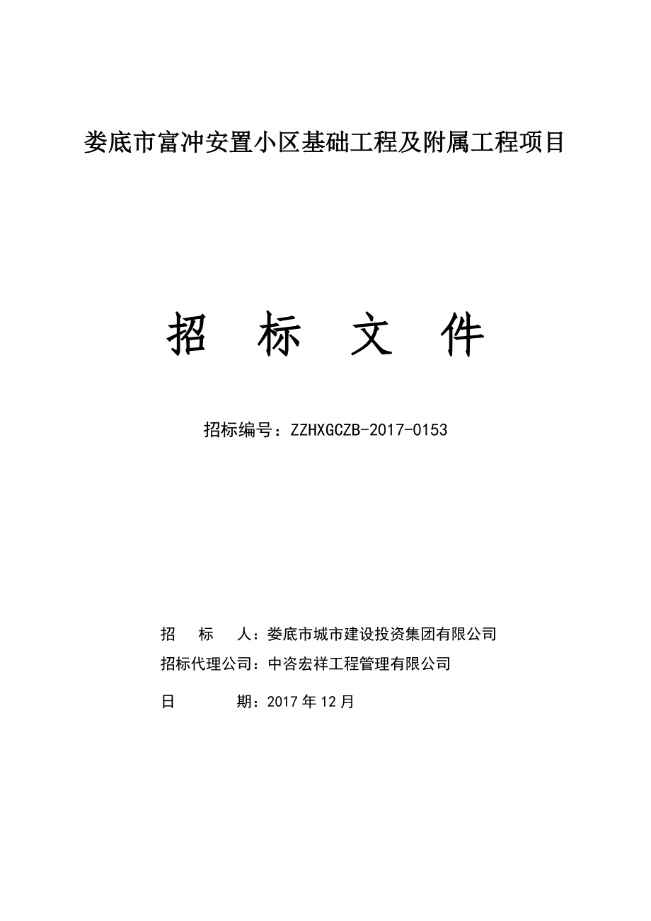 娄底市富冲安置小区基础工程及附属工程项目_第1页