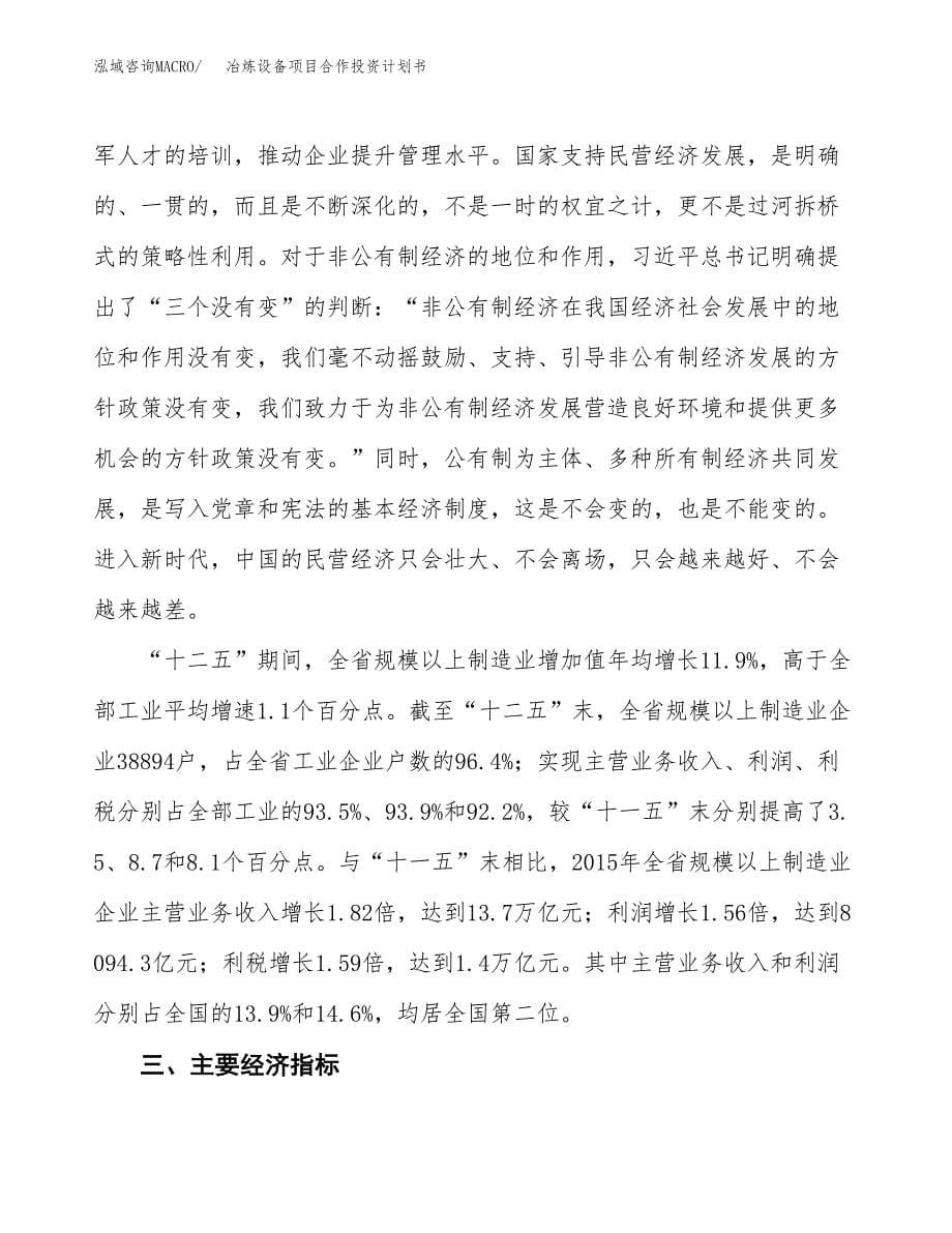 冶炼设备项目合作投资计划书（样本）.docx_第5页