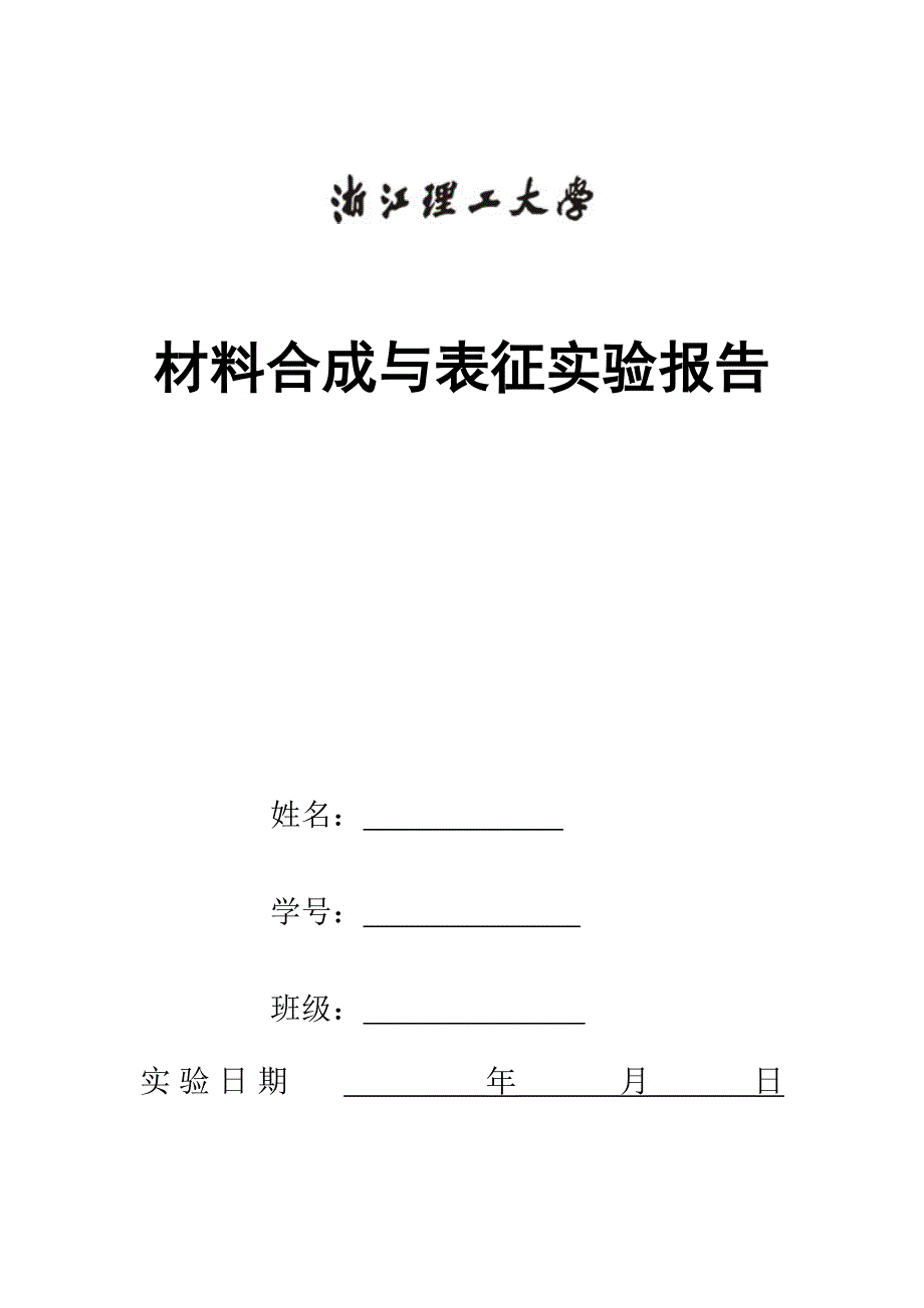 材料合成与表征实验报告_第1页