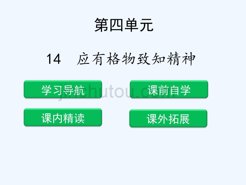 2018年八年级语文下册 第四单元 14 应有格物致知精神 新人教版_第1页