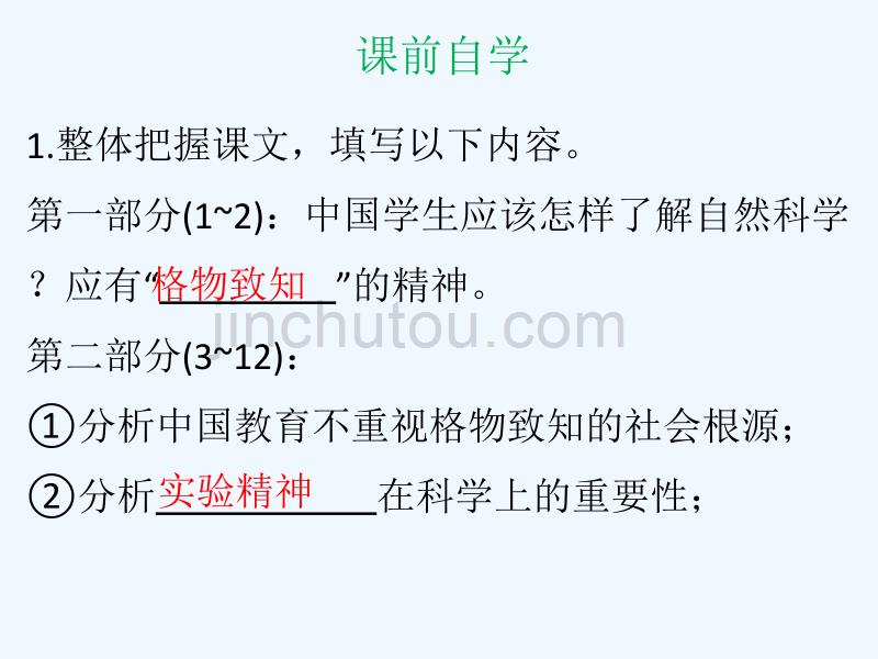 2018年八年级语文下册 第四单元 14 应有格物致知精神 新人教版_第4页