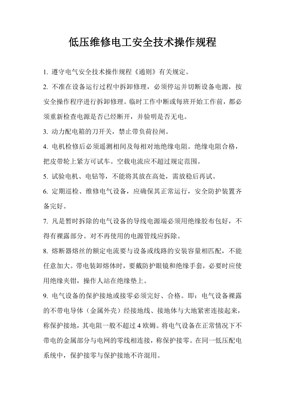 维修电工安全技术操作规程及试题_第1页