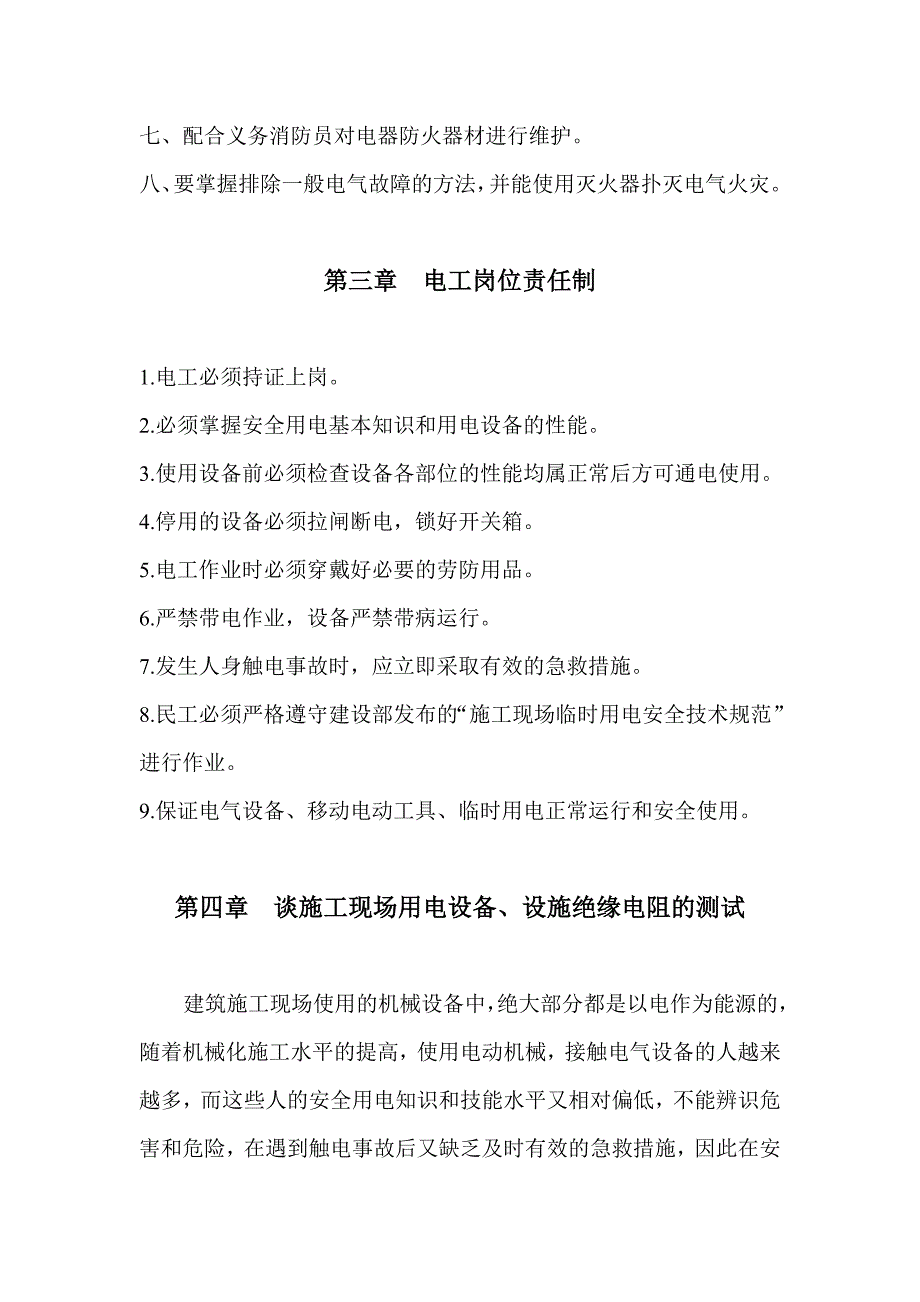 维修电工安全技术操作规程及试题_第4页