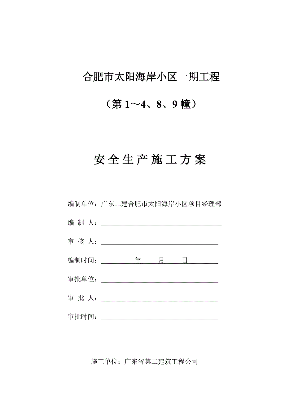 合肥市太阳海岸小区一期工程安全生产施工_第1页