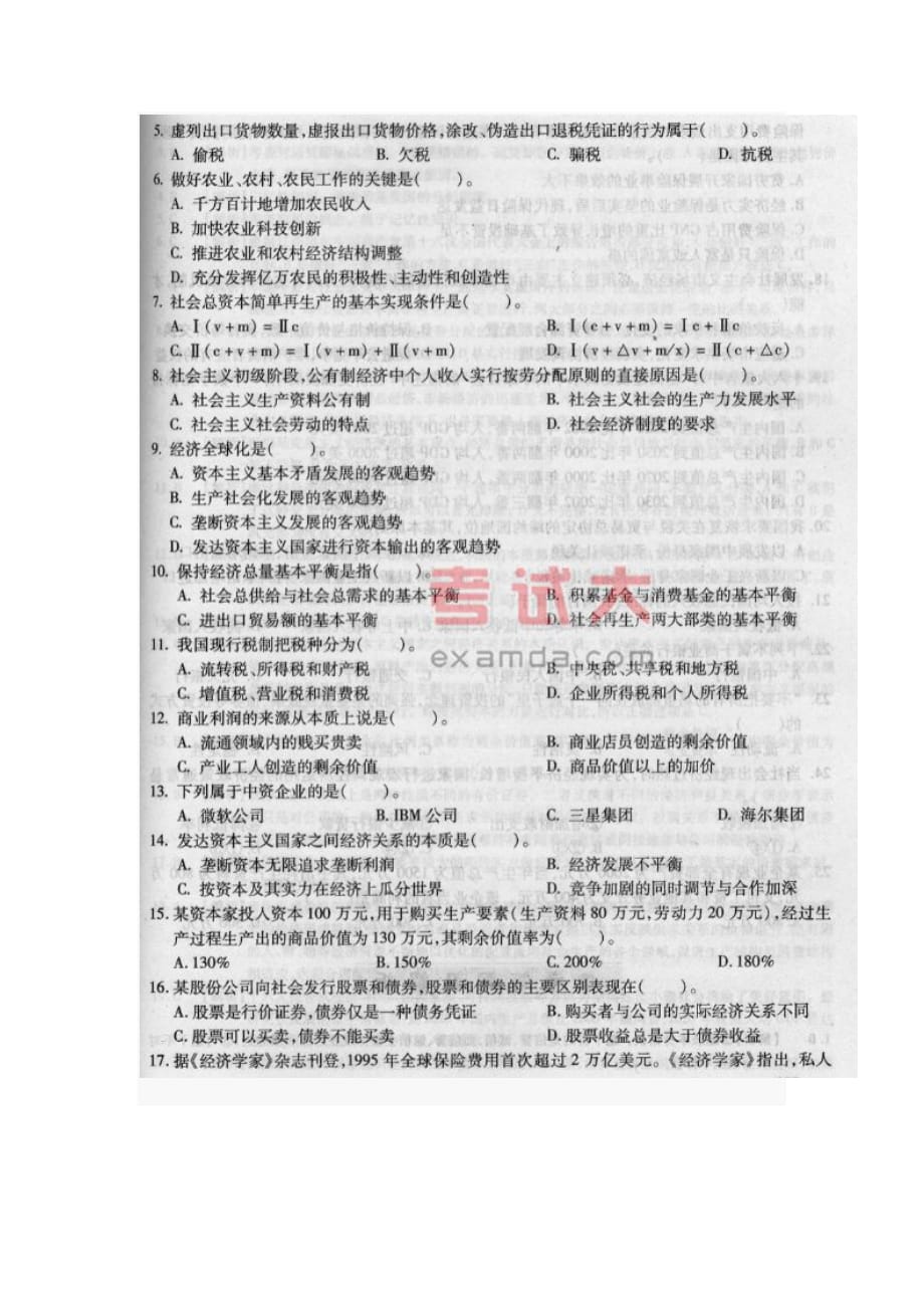 行政职业能力测试常识判断经济常识练习题_第2页